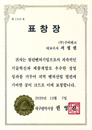 Daegu-Gyeongbuk Advanced Venture Industry Award